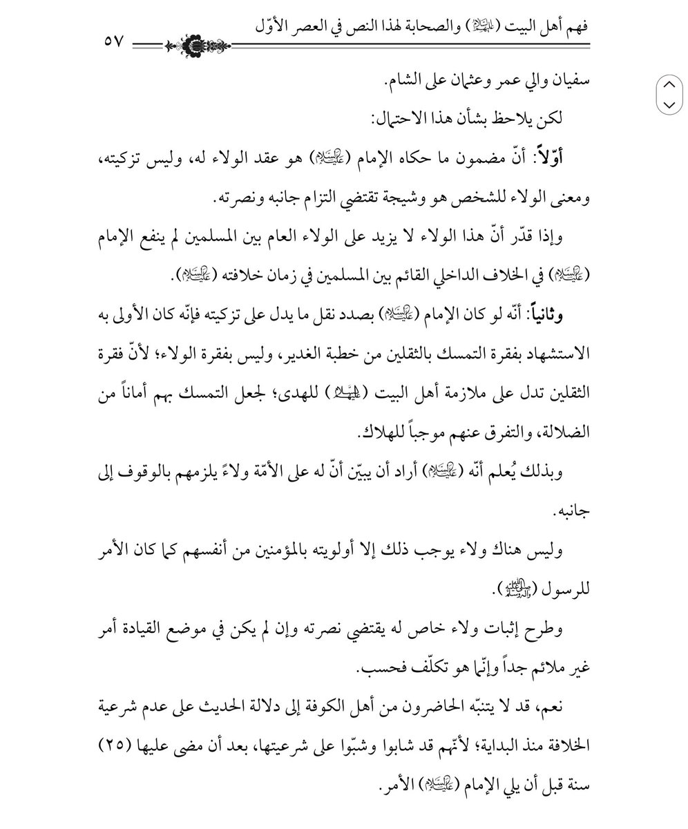 مناشدة الرحبة ودلالتها على معنى حديث الغدير في الخلافة
للسيد محمد باقر السيستاني