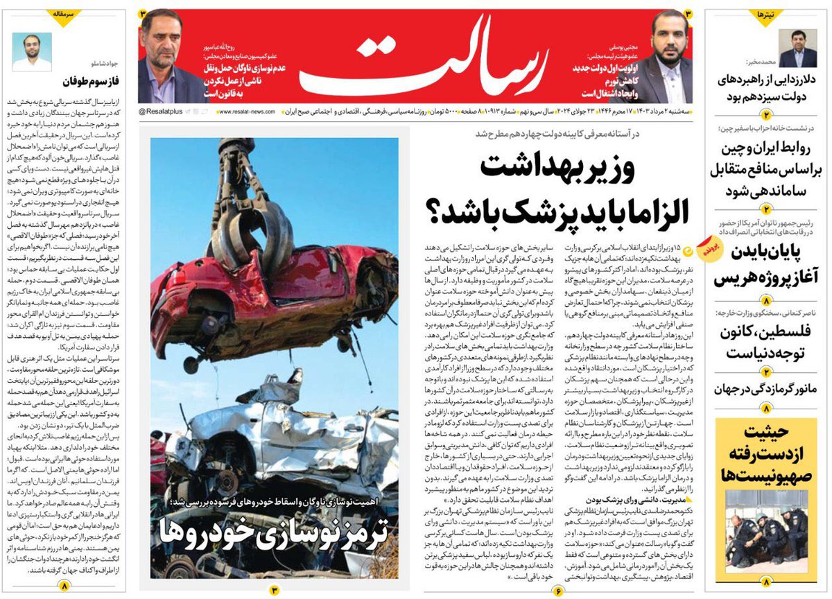 resalatplus's tweet photo. 📰 وزیر بهداشت الزاما باید پزشک باشد؟

📅 سه‌‌شنبه ٠۲ مرداد ۱۴۰۳ ، شماره ۱۰۹۱۳ https://t.co/zl9OrgBe9k
