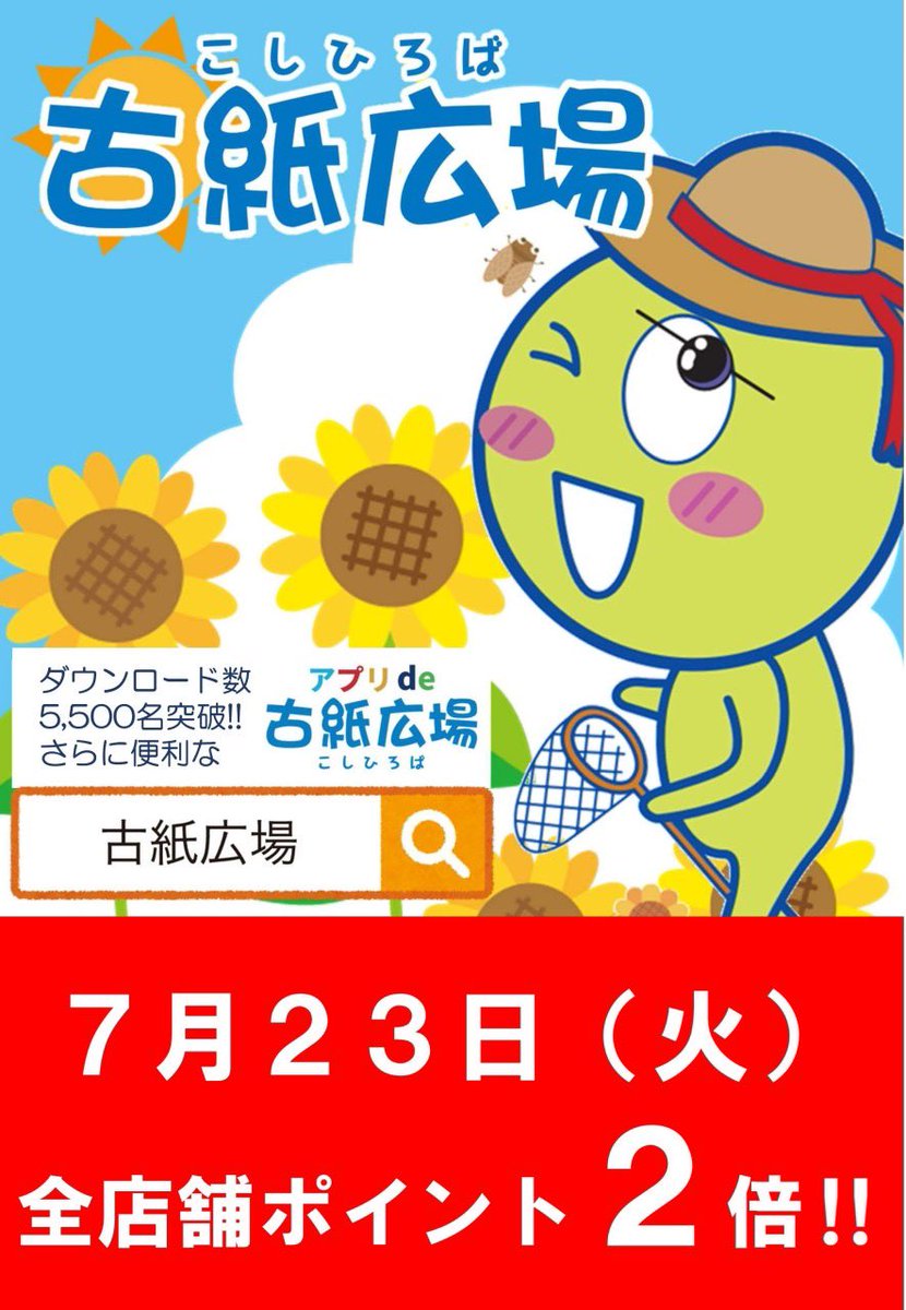 KoshiHiroba's tweet photo. 本日古紙広場ポイント2倍です‼︎
よろしくお願いいたします🌻 https://t.co/eKfsR5e2DA