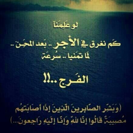 إن الله مع الصابرين
ما أجملها من معية..!!!
في كل ألم أجر
حتى الشوكة عندما تؤلم
أحدهم،
اللهم اجعلنا من الصابرين
المحتسبين..🤲🤲🤲🤲