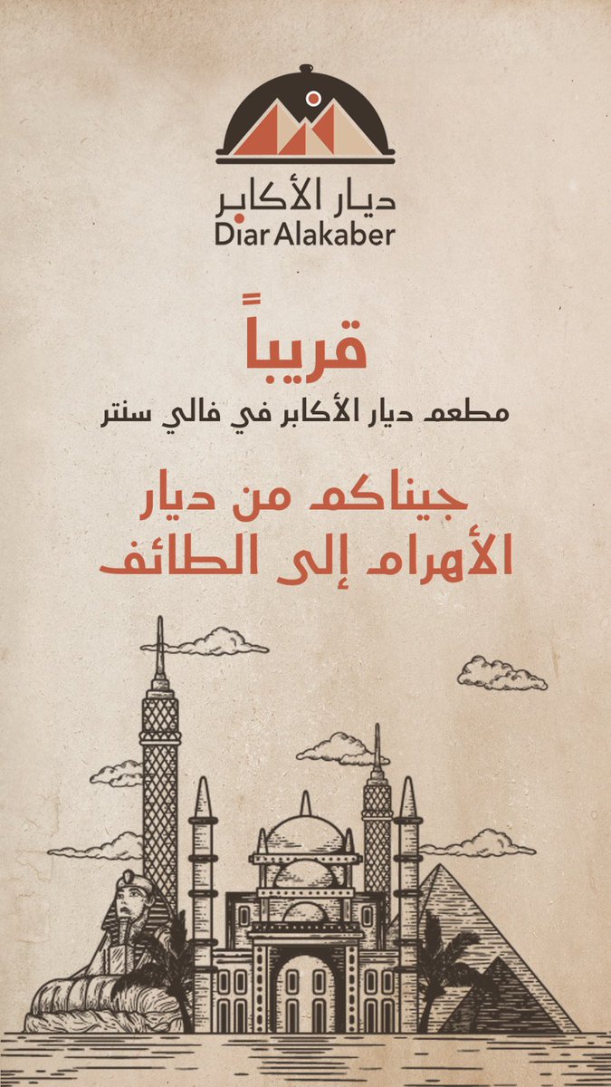 Valley_Taif's tweet photo. قريباً مطعم ديار الأكابر في فالي سنتر
#قريباً
 #الطايف_الان
 #مكة_المكرمة
 #السعودية_الان https://t.co/SdNBYQzPlO