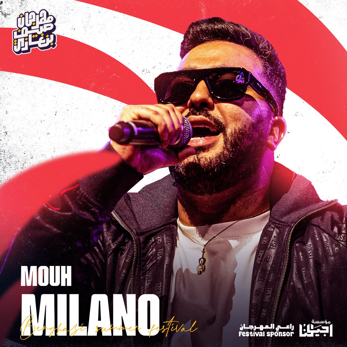 Official_BSFest's tweet photo. "موح ميلانو" يُعيد الزيارة ليأكد لنا بأنهم " ماشافوهاش" 🔥
الغني عن التعريف ابن الجزائر من ضمن فنانين مهرجان صيف بنغازي🌟.

استنونا بالتفاصيل⏳..

#benghazisummerfestival 
#مهرجان_صيف_بنغازي
#خلوها_تفرح

راعي المهرجان
Festivals sponser: @Ajyalonaly https://t.co/OccDkKy5GD
