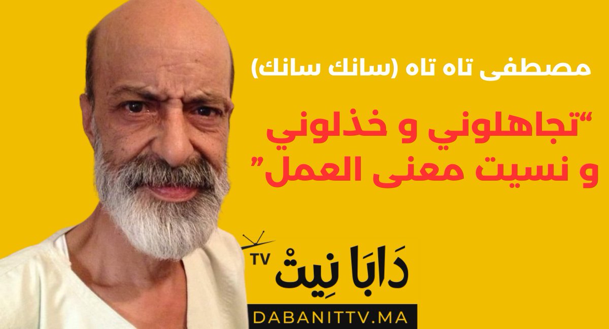 DabaNit_TV's tweet photo. دابا_نيت#  في لحظة مؤثرة للغاية، لم يستطع الفنان والممثل الكوميدي المغربي المعروف مصطفى تاه تاه كبح دموعه، بل انفجر في البكاء أثناء حديثه عن التهميش الذي تعرض له من قبل مخرجين وشركات الإنتاج، رغم شهرته ومسيرته الفنية الط...  https://t.co/DXoHGeC6e4 https://t.co/ZGAsnDW3cv