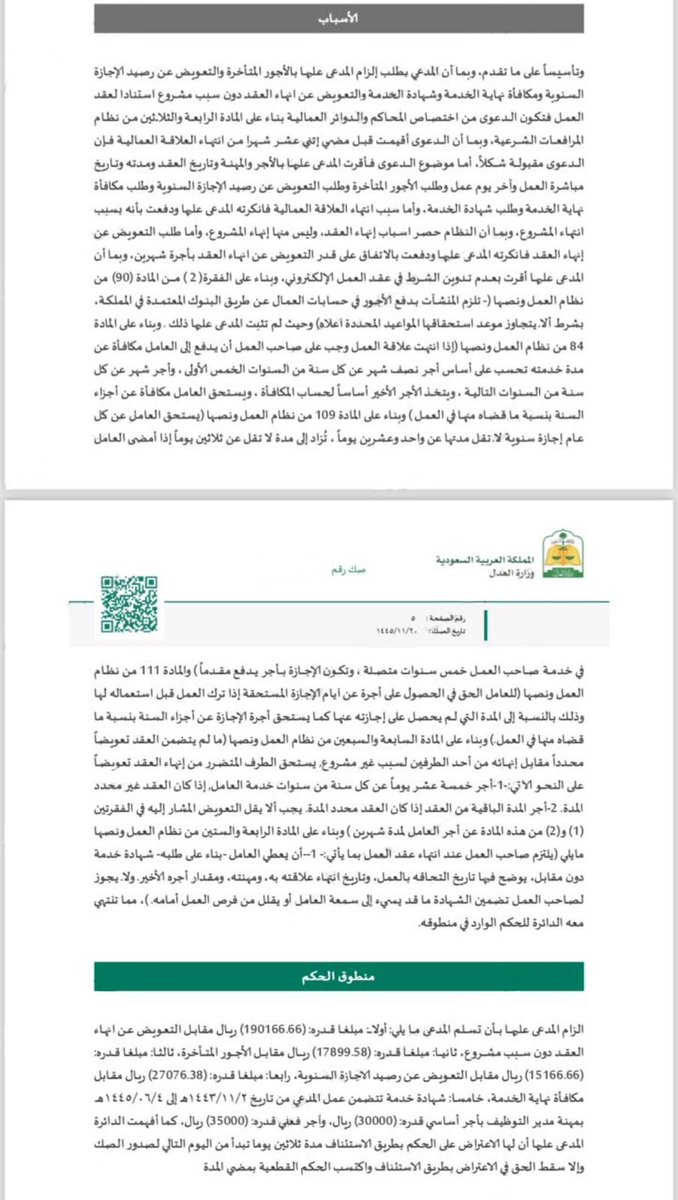 suuundry's tweet photo. بعد توفيق الله وحده ، صدر هذا اليوم الأثنين ١٦ / ٠١ / ١٤٤٦هـ الموافق ٢٢ / ٠٧ / ٢٠٢٤م حكم محكمة الاستئناف بتأييد الحكم الصادر لصالح موكلي بالتعويض عن الإنهاء بسبب غير مشروع بمبلغ زاد عن مئتان وخمسون ألف ريال .
وتتلخص الدعوى بأن أحد الشركات قامت بإنهاء عقد أحد العاملين لديها وفقاً للمادة ٧٧ واستندت في الإنهاء على عقد العامل الورقي حيث تضمن اتفاقاً على مقدار التعويض عند الإنهاء بسبب غير مشروع وهو مقدار راتب شهر واحد ، رغم وجود عقد الكتروني للعامل نفسه لم يتضمن أي اتفاق على أي تعويض ، فلاحظت أن تاريخ توقيع العامل على العقد الورقي لايتوافق مع مباشرة العامل الفعليه ، وتاريخ توثيق العقد الالكتروني هو ما يتوافق مع  المباشرة الفعلية للعامل لا سيما أن العقود الالكترونية يجب أن تكون هي المنظمة للعلاقة العمالية بين العامل وصاحب العمل وفقاً للقرارات الوزارية الصادرة بهذا الخصوص ، فأثبت ذلك أمام القضاء العمالي وكسبت الدعوى .
فالحمدلله على توفيقه 🤲 .
وسأرفق في هذا المنشور أسباب الحكم وتأييده من محكمة الاستئناف للفائدة والإطلاع 👇🏻👇🏻    #وزارة_الموارد_البشرية_والتنمية_الاجتماعية