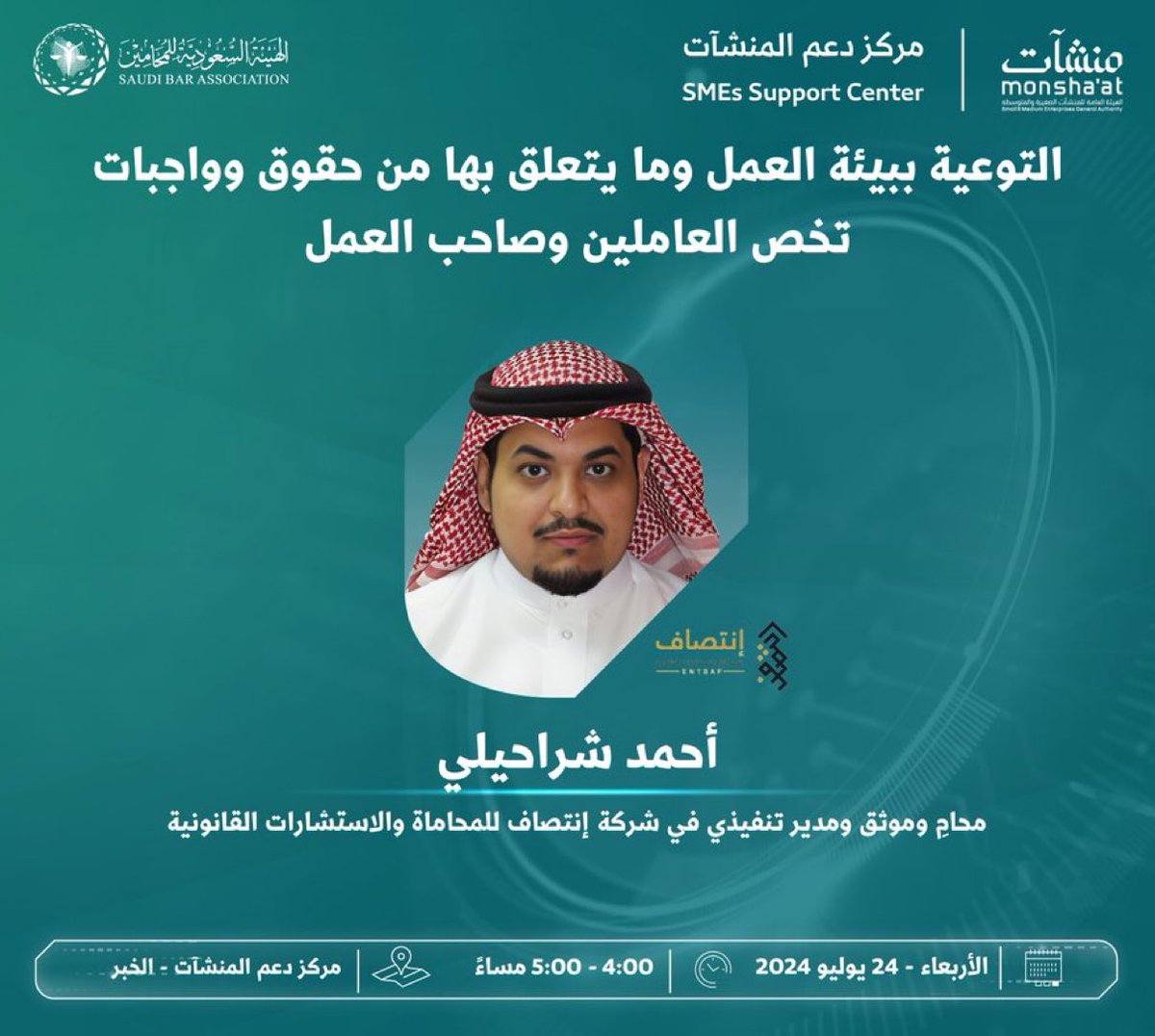 Ahmed_Sh_'s tweet photo. يسعدني ويشرفني المشاركة في #أسبوع_القانون من خلال لقاء "التوعية ببيئة العمل وما يتعلق بها من حقوق وواجبات تخص العاملين وصاحب العمل" يوم الأربعاء القادم ٢٤ / ٧ / ٢٠٢٤ من الساعة ٤:٠�� م وحتى ٥:٠٠ مساء في مركز دعم المنشآت في الخبر التابع ل @MonshaatSA https://t.co/ivBOBFD1aM