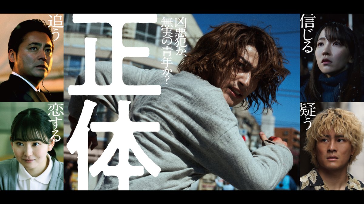 shotai_movie's tweet photo. ◤#主役の正体 が明かされた！◢

5つの顔を持つ指名手配犯・鏑木を
演じる #横浜流星 に加え

信じる #吉岡里帆
疑う #森本慎太郎(#SixTONES)
恋する #山田杏奈
追う #山田孝之

豪華キャストが勢ぞろい！
極上の逃亡サスペンス・エンタテインメントが開幕

#映画正体 11.29(Fri.)全国公開🎬 https://t.co/UEKNN9wJPW