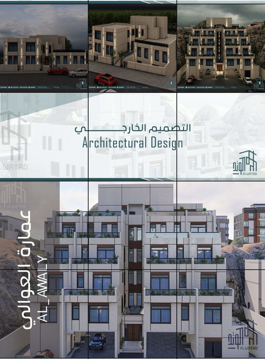 Alwatadsa's tweet photo. #الوتد #مقاولات #تصميم_داخلي #تصميم_خارجي #تصميم #تنفيذ #اشراف #تصميم_معماري #هندسة_العمارة 
عمارة #العوالي #مكة_المكرمة https://t.co/8YjQ0rtGTK