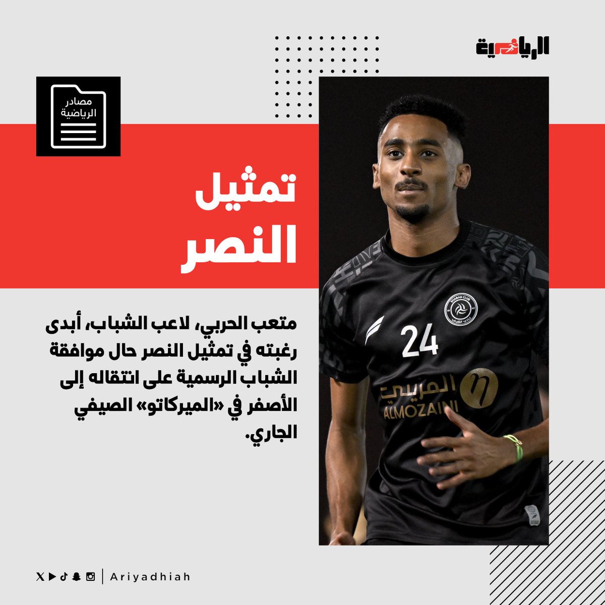 ariyadhiah's tweet photo. 📰 #مصادر_الرياضية:

• #متعب_الحربي يبدي رغبته في تمثيل #النصر

#الشباب 
#خبر_الليلة https://t.co/AxqwBwoZVc