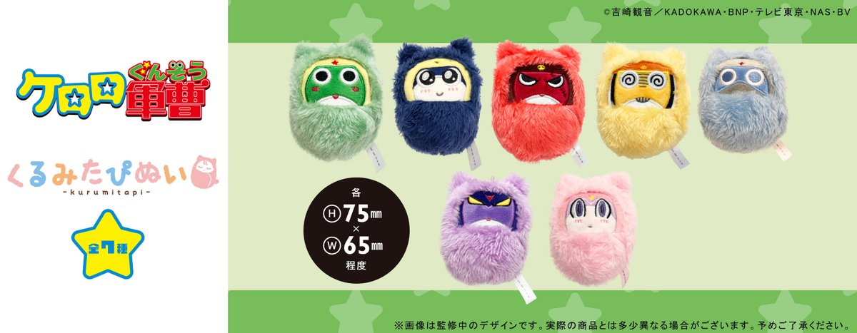 ☆新商品のご案内☆ アニメ『ケロロ軍曹』より、くるみたぴぬいが登場