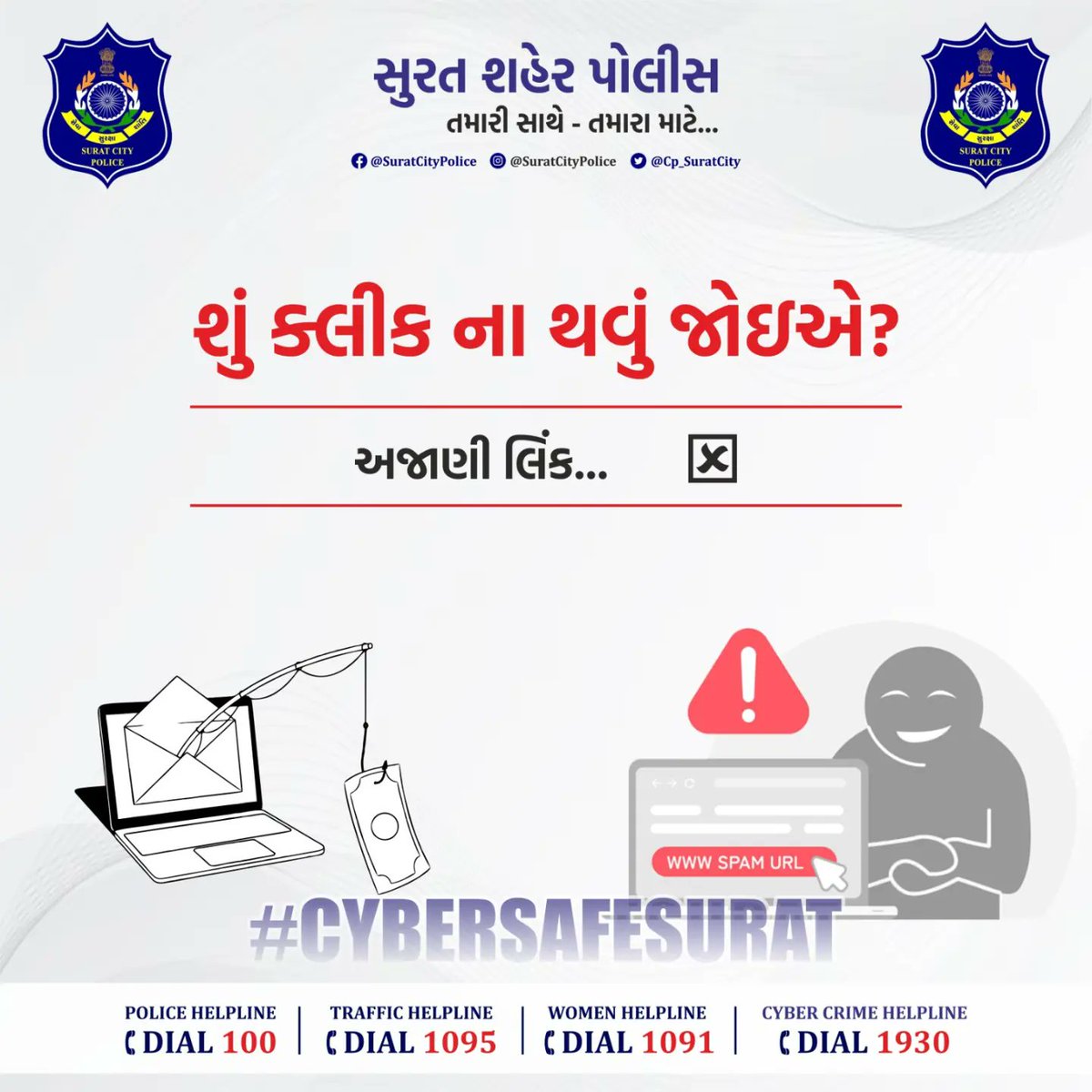 CP_SuratCity's tweet photo. શું ક્લિક કરવું જોઈએ? અને શું ક્લિક ન કરવું જોઈએ? એ તમારા પર આધાર રાખે છે...
@sanghaviharsh
#સુરત_શહેર_પોલીસ_તમારી_સાથે_તમારા_માટે
.
.
#CyberSafeSurat #cybersafety #safesurat #surat #SuratPolice #fraudvideocall #fraudalert #cybercrime #fraudlink #fraudlinkdonotclick https://t.co/JmLwytALt5