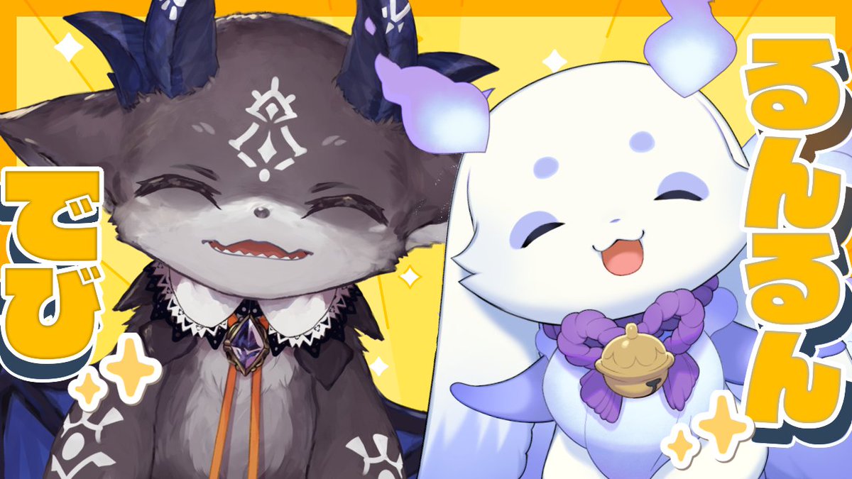 はじまるよー #でびるんるん