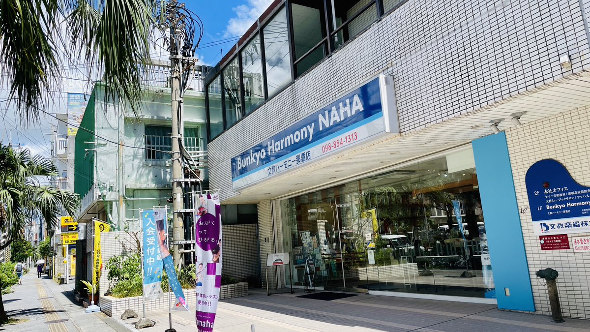 おはようございます😃
台風3号🌀発生しましたが、本島の直撃は無さそうです。

本日も元気に営業しております！

【お知らせ】
来週7/29、7/30は棚卸しのため
臨時休業になります。

#文教楽器 #ピアノ #YAMAHA
#ヤマハ音楽教室