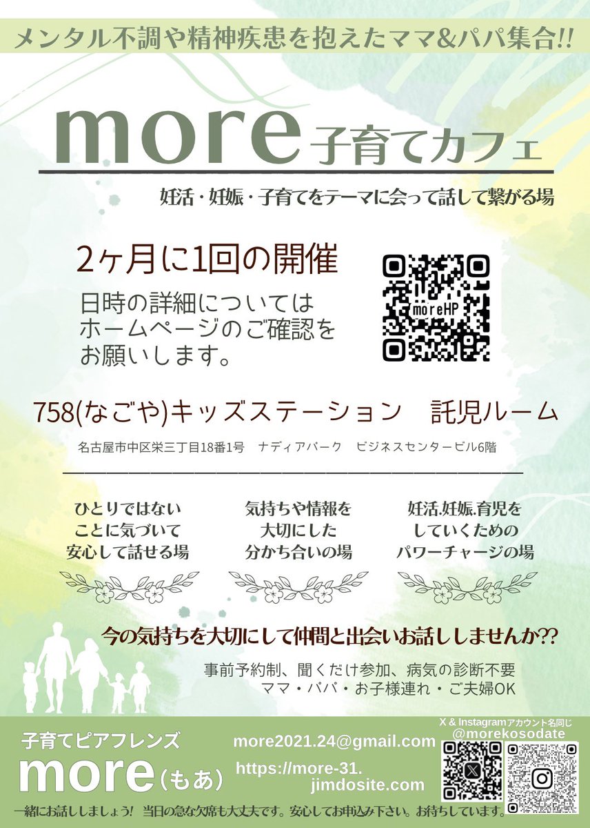 morekosodate's tweet photo. #more子育てカフェ は実際会って話せる精神疾患をもつママパパのおしゃべり会🥳
愛知県名古屋市で開催‼️
自分の住む地域の実際使っている福祉制度やサービスの情報交換や使用感を話しませんか☺️こころの不調ママパパ同士の口コミを役立ててくださいね✨皆さんの明日からの育児が豊かになる場にしたい🥰 https://t.co/rIg27Frs4b