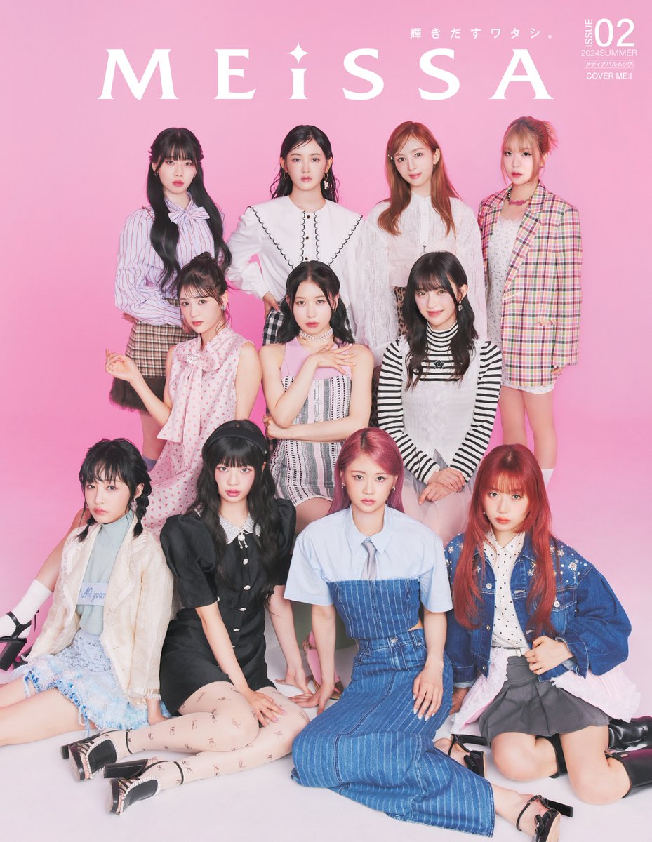 meissa_mag's tweet photo. 📣速報 表紙公開
8/5発売
#MEiSSA （メイサ）02
SPECIAL EDITION版 2
豪華両面表紙&FASHION特集💕
#ME_I #ミーアイ #미아이 #ME_I_Hi_Five
#COCORO #MIU #MOMONA #RAN
#SHIZUKU #AYANE #KEIKO #KOKONA
#RINON #SUZU #TSUZUMI

Amazon&楽天ブックス等
先行予約はコチラ👇
https://t.co/LFxzR5rEvJ

今最も注目されている11人組ガールズグループ
「ME:I（ミーアイ）」が
✨豪華両面表紙を飾り
FASHION特集&10,000文字越えインタビュー🔥

@official__ME_I_