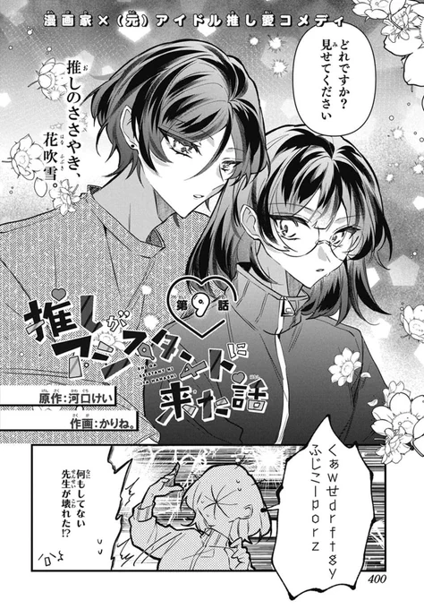 本日発売!LaLa9月号🖋️✧˖°

漫画家×(元)アイドル推し愛コメディ
「#推しがアシスタントに来た話」
by 原作:#河口けい 作画:#かりね。

右肩から降り注ぐ推しの美声に世界が止まる…🌙

※今号星くん大ファンサ回につき、
心のスクショの準備を整えてページをめくっていただけますと幸いです。 