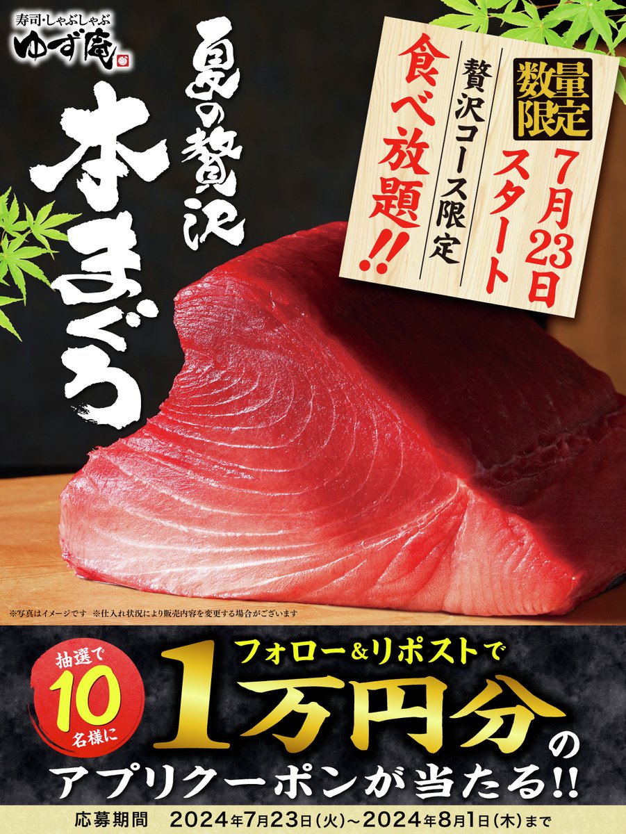 🐟🐟〜〜〜
夏の贅沢💛💛💛
#本まぐろ 開催記念
フォロリポキャンペーン開催‼️
〜〜〜🐟🐟

贅沢コースで本まぐろが食べられる😍🍣❗️
抽選で10名様に
#ゆず庵 1万円分お食事クーポンが当たるチャンス🎯❗️

▼応募方法
1️⃣<a href="/yuzuan_official/">寿司・しゃぶしゃぶ　ゆず庵【公式】</a>をフォロー
2️⃣この投稿をリポスト

▼詳しくはリプライ