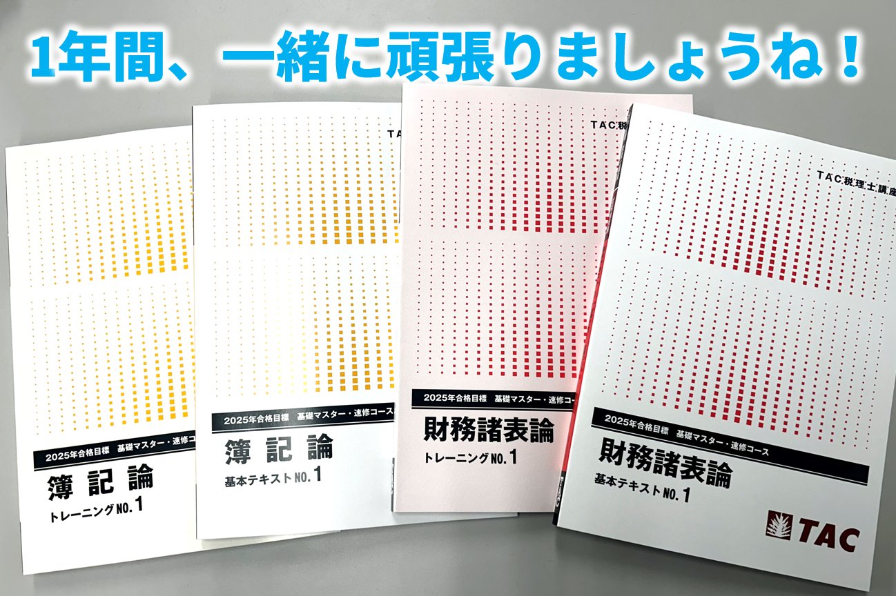 2025 簿記論 基礎マスター・速習コース TAC 税理士講座 2025 簿記論 基礎マスター・速修コース TAC 税理士講座 - メルカリ
