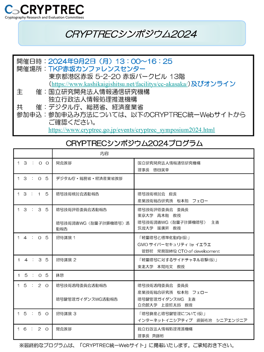 IPAjp's tweet photo. 9/2（月）に「#CRYPTREC シンポジウム2024」を開催します。2023年度活動報告の他、「軽量暗号と標準化動向（仮）」、「軽量暗号に対するサイドチャネル攻撃（仮）」、「暗号資産と暗号鍵管理について（仮）」の3件の招待講演を予定。参加は無料、ぜひご参加ください！
▼詳細
https://t.co/Fq8nDhDvcj https://t.co/5PKMpI6TlR