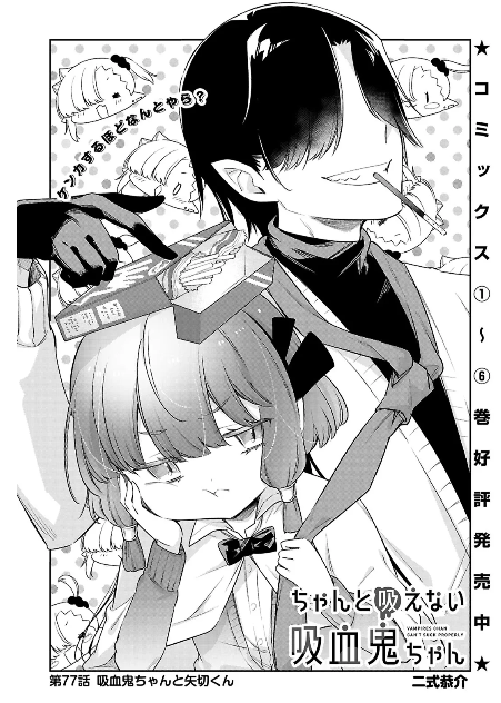 カドコミ他にて『#ちゃんと吸えない吸血鬼ちゃん』77話が公開されました!! 秋山曰く問題児!?な、メカクレ系後輩くんとのお話です! よろしくお願いいたします~!✨