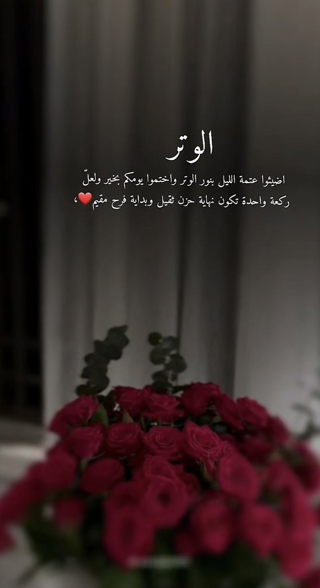﴿ وَإِذا سَأَلَكَ عِبادي عَنّي فَإِنّي قَريبٌ ﴾

حينَ يعتصرُك الألم, ويخنقك الحزن , فلا تحسب نفسك بعيدًا عن ربّك, إنه أقربُ إليكَ من ألمك , وحُزنك ارفع يديك وأسأله فإنه كريم, لا يرد السائلين ويجبر المنكسرين, ويفرج هم المهمومين”
  #الوتر_جنة_القلوب 
#فضفضة_مشاعر 
#رسالة_لقلبك
