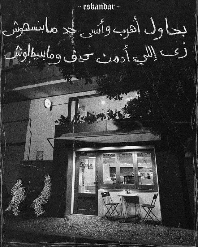 بحاول اهرب وانسى حد مابنسهوش..