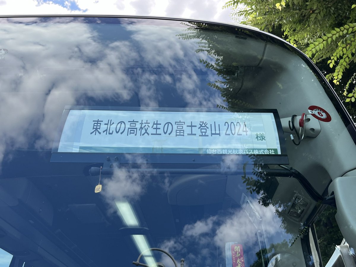 tabeioffice's tweet photo. 東北の高校生の富士登山2024
東北を出発しました。
応援をよろしくお願いします。

#東北の高校生の富士登山 https://t.co/EvcGb9fDkJ