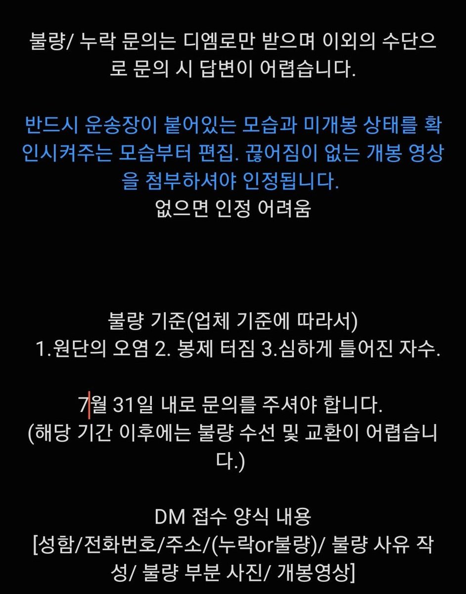 오늘 모든 택배 출고 되었습니다.

불량 및 누락 문의 디엠 부탁드리며
개봉 영상 부탁드립니다!!

7월 31일까지 문의 받습니다.

운송장 문의는 25일부터 받겠습니다!!

모두 기다려주셔서 감사합니다!!