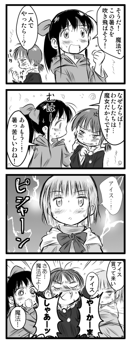 大昔に個人サイトで描いていた3バカ魔女漫画の、一番最後の一本。(正確にはこれを最後に更新が途絶えただけなんですが……)
猛暑ネタで終わっていたというのがなんだか感慨深い。といってもこれを描いた十数年前は今ほど過酷な暑さではなかっただろうと思います。
