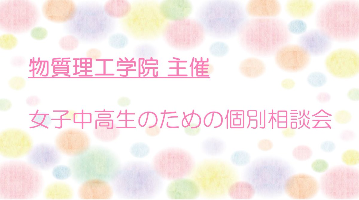 【 #ScienceTokyo 東京科学大学 オープンキャンパス／8/7開催 理工学系 企画紹介】物質理工学院の女子中高生のための個別相談会では女性の教員や学生がご相談に応じます。物質理工学院にご興味のある女子学生や保護者の皆様、どうぞお気軽にお越しください。

admissions.titech.ac.jp/admission/even…