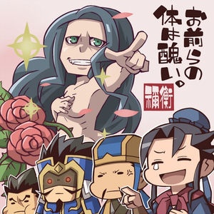 原作や史実を元にネタ絵を描く際には「ネタにする」と「馬鹿にする」は明確に違うというのは意識したほうがいい。
この人は公の場で裸になった人なんで裸がネタになるが、他の三國志キャラだと中々同じことはさせられない。
自分がキャラを脱がしたいとかの欲は論外。