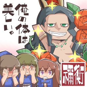 原作や史実を元にネタ絵を描く際には「ネタにする」と「馬鹿にする」は明確に違うというのは意識したほうがいい。
この人は公の場で裸になった人なんで裸がネタになるが、他の三國志キャラだと中々同じことはさせられない。
自分がキャラを脱がしたいとかの欲は論外。