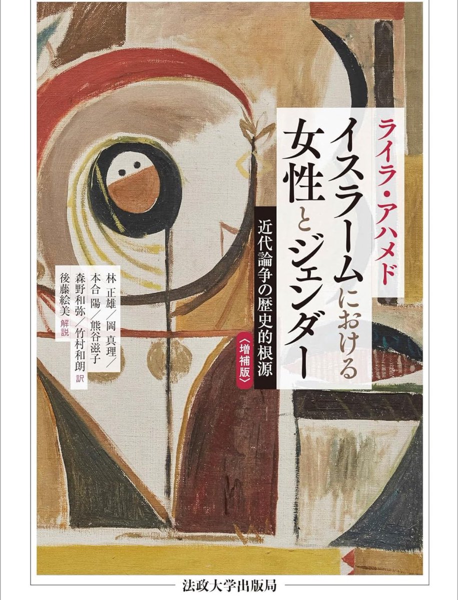 新刊『イスラームにおける女性とジェンダー』

イスラーム社会の女性解放の歴史を古代から1990年代まで論じ、世界に大きな衝撃を与えた著作。
その後エジプトでは革命が起き、ヴェールをまとう人が増えている。30年間の社会の変化や研究動向を論じた増補版

詳細こちらです📚
amzn.to/3WAzwYr
