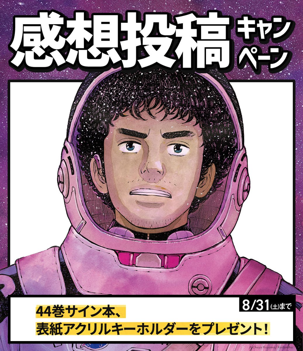 宇宙兄弟44巻🚀 感想投稿キャンペーン開催🙌 ＼ 🎊 ㊗44巻 発売記念