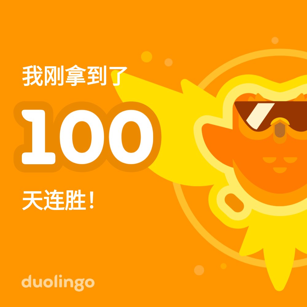 ClouderDc's tweet image. 来跟我一起免费学习语言吧！ 多邻国趣味无穷、科学有效。 这是给你的邀请链接：invite.duolingo.com/BDHTZTB5CWWKS3…