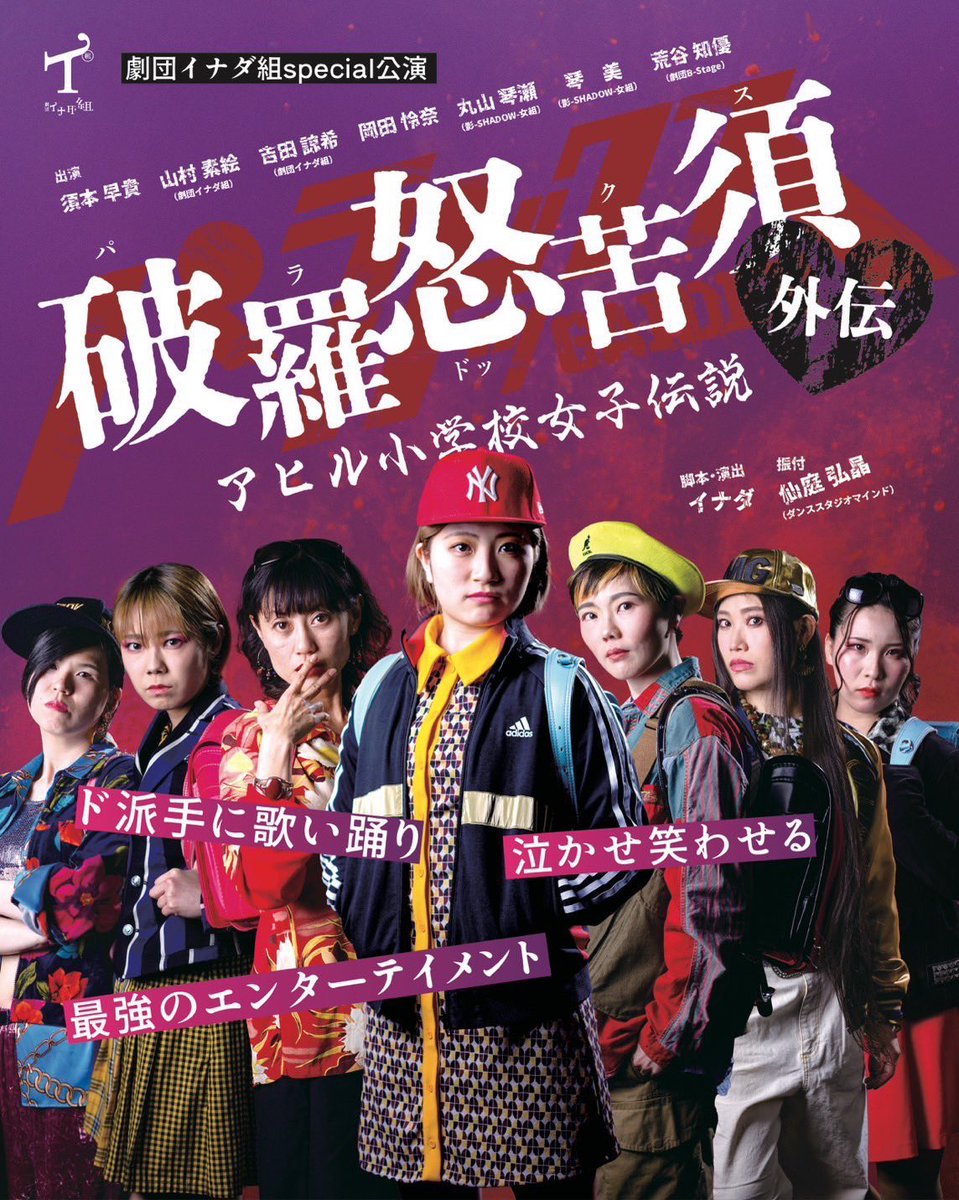 劇団イナダ組  チームナックス GNgYygPboAEVUN8.jpg