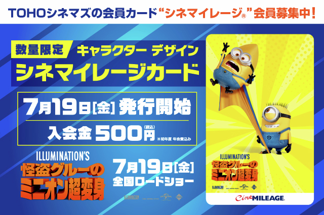 怪盗グルーのミニオン超変身』 限定シネマイレージカード好評発行中