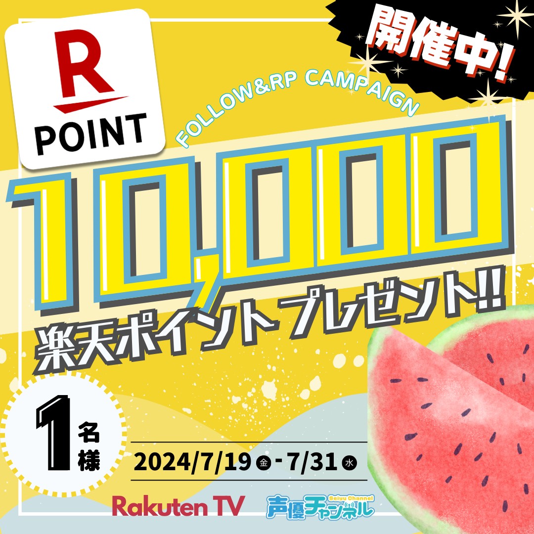 rakuten_seiyuch's tweet image. ／
🍉キャンペーン応募は7/31(水)まで！
🎁#楽天ポイント 1️⃣万ポイントプレゼント‼️
＼

🎯応募方法
1️⃣@rakuten_seiyuch をフォロー
2️⃣この投稿をリポスト🔁
※注意事項:tv.rakuten.co.jp/static/cpn/twi…

📺声優番組ほか見放題「声優チャンネル」！
tv.rakuten.co.jp/content/257025…

#プレゼント #キャンペーン #懸賞