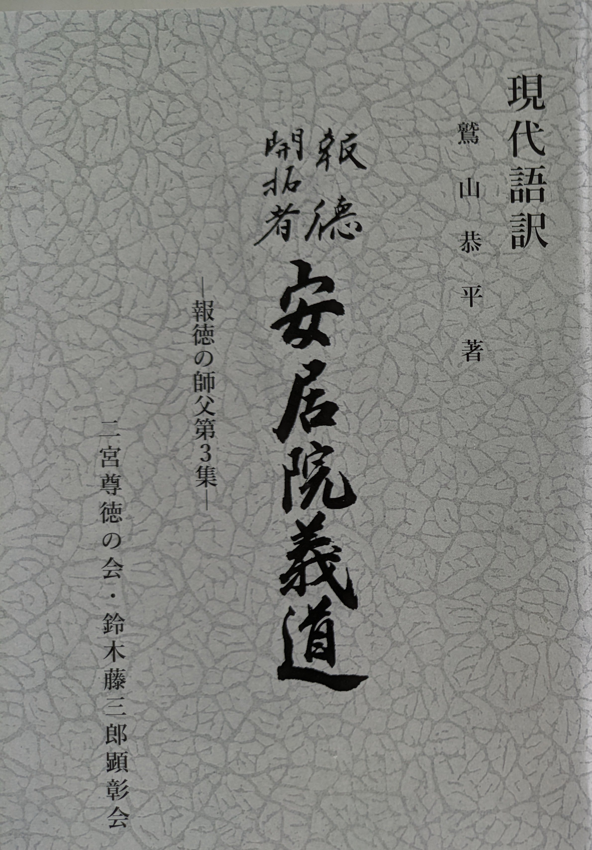 「報徳開拓者安居院義道 : 現代語訳」 が新たに岩手県立図書館で蔵書となった | MM2022のブログ - 楽天ブログ