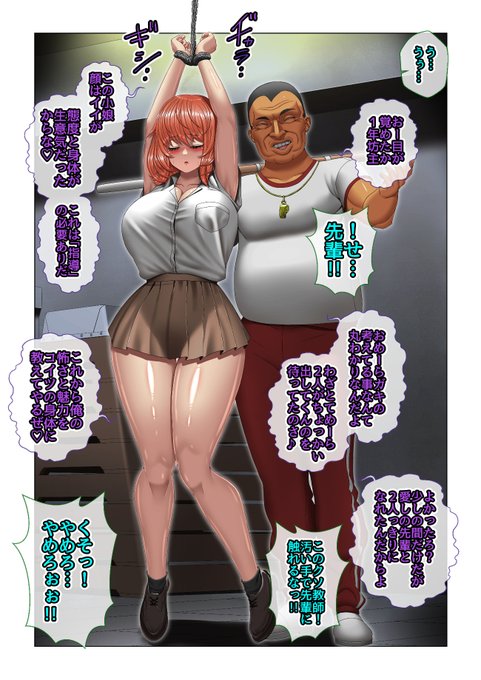 1分で思いついた生徒VS教師の学園バトル漫画
主人公は憧れの美人巨乳ギャルな先輩と2人で悪辣スケベ体育教師に戦いを挑むが敗北。主人公が目を覚ますと2人は薄暗い体育倉庫に連れてこられていた。そして…。
その後、もちろん先輩は教師陣営に取り込まれ、敵として主人公の前に立ちはだかります😈 