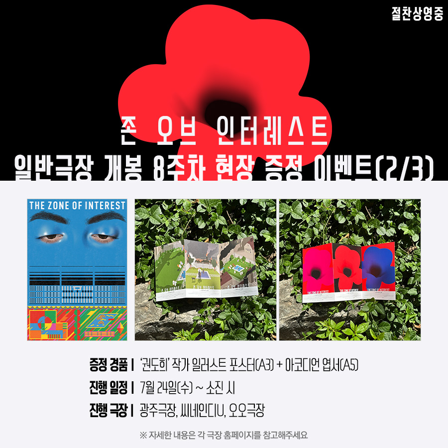 #존오브인터레스트 굿즈는 N차 돌게 해..💓 개성 넘치는 아트웍으로 담아낸 <존 오브 인터레스트>만의 메시지!✨️ 1️⃣9️⃣만 관객이 선택한...