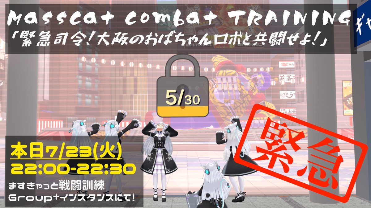 mykrit3000's tweet photo. 緊急!ますきゃっと戦闘訓練!!
『緊急司令! 大阪のおばちゃんロボと共闘せよ!』
本日(7/23) 、22時からパラリアル大阪でおばちゃんロボを起動するよ!30人を目指して集まろう!
ドレスコードは特になし!素ますきゃだと尚良し!(負荷的な意味で)
今回Group+です!ぜひぜひご参加ください! https://t.co/QlHNEFvIQg