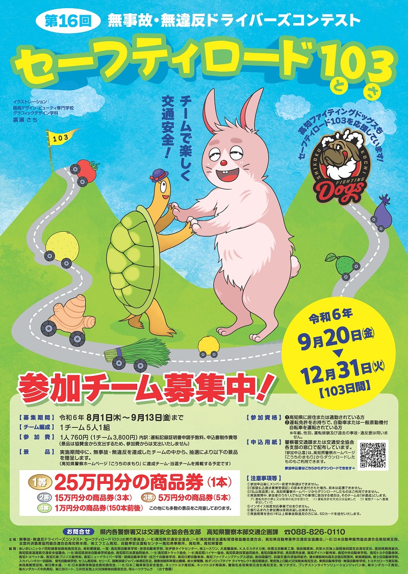 セーフティーロード103（土佐）参加チーム募集】 5人でチームを作って