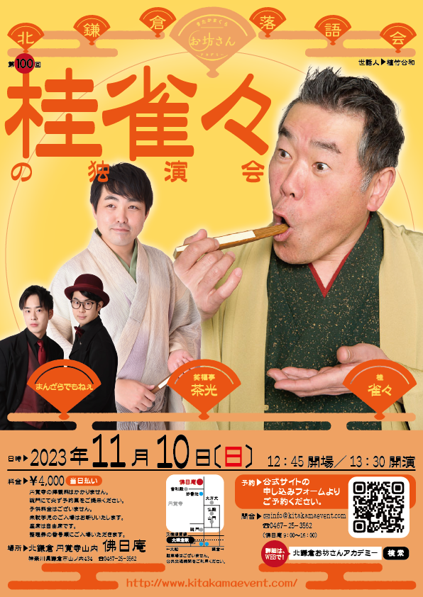 kitakamaevent's tweet photo. 11月の落語会が決まりました。桂雀々師匠と笑福亭茶光さん、まんざらでもねぇさんをお招きして「桂雀々の独演会」は11月10日（日）に開催です。明日7/27（土）午前9時より受付開始いたします。https://t.co/1o2ijT0uDD https://t.co/V84tz4bte6