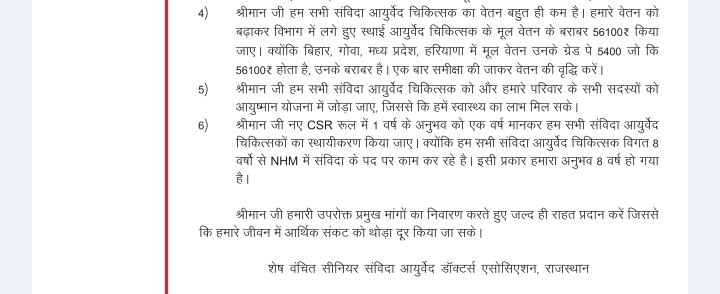 माननीय चिकित्सा मंत्री गजेंद्र सिंह जी खींवसर से नम्र निवेदन है कि हमारी प्रमुख मांगों पर ध्यान दें ।हम सभी आयुर्वेद चिकित्सक 8 वर्षों से संविदा के पद पर काम कर रहे हैं।
माननीय हमारा वेतन पूरे भारत वर्ष में बहुत कम है ।
विभाग में लगे हुए स्थाई  चिकित्सक के बराबर 56100₹ किया जाए।