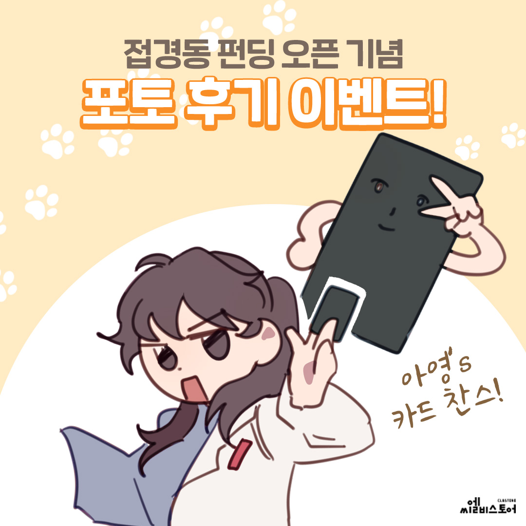 펀딩 리워드 후기를 에드의 사진과 함께
프로젝트 '후기' 페이지에 남겨주세요!

추첨을 통해 다섯 분께 
치킨 깊티를 선물합니다.

자세한 내용은 
업데이트를 확인해 주세요 /ᐠ ̥ ̮ ̥ ᐟ\ฅ

🐾tumblbug.com/edward

#텀블벅 #카카오페이지 #판타지 #이벤트