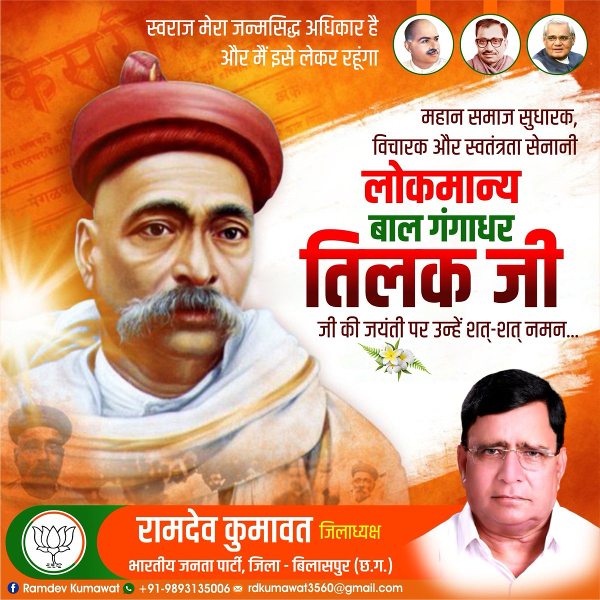 RamdevKumawat14's tweet photo. "स्वराज मेरा जन्मसिद्ध अधिकार और मैं इसे लेकर रहूंगा"
महान समाज सुधारक,विचारक और स्वतंत्रता सेनानी #लोकमान्य_बाल_गंगाधर_तिलक_जी की जयंती पर उन्हें शत- शत नमन.....
 #BjpBilaspur
#BjpChhattisgarh
#Bjp4India https://t.co/oawBix33qq