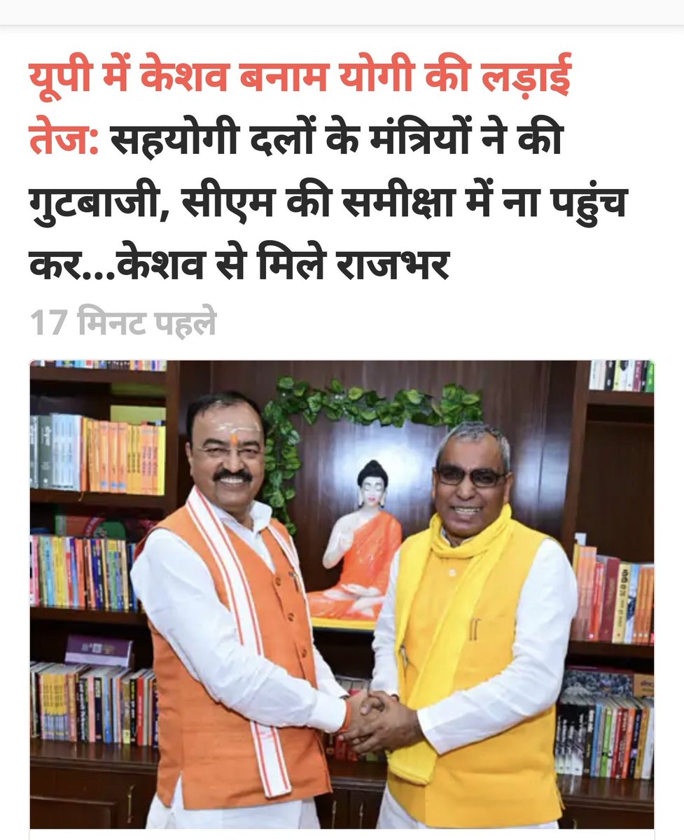 mediacellsp's tweet photo. सीएम योगी के खिलाफ उन्हीं के मंत्री और उन्हीं के दल के नेता लामबंद हो गए हैं ,इस गुटबाजी को केशव और पाठक का नेतृत्व है

सीएम योगी इतने असहाय हैं कि अपने इन सहयोगी मंत्रियों के खिलाफ कोई कार्यवाही करने में अक्षम हैं

ऐसा असहाय और दीन हीन मुख्यमंत्री ? बनते बड़े तीसमार खां हैं ,गर्मी में यूपी को शिमला बना देने का दावा करने वाले मुख्यमंत्री योगी सिर्फ गरीबों पर कार्यवाही कर सकते हैं ,बाकी उनकी खुद की गर्मी उनके मंत्रीगण आजकल निकाल दे रहे

कमजोर सीएम साबित हो चुके हैं योगी