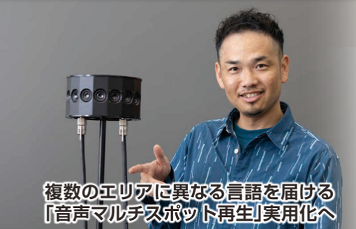 JST_info's tweet photo. 〈#JSTnews 7月号〉
◆連載「イノベ見て歩き」
第12回 複数のエリアに異なる言語を届ける 「音声マルチスポット再生」実用化へ
https://t.co/7jE3Z7pH9Y
本連載では、社会実装につながる研究開発現場を紹介します。ぜひご覧下さい。
 #JST #科学技術振興機構 #A_STEP https://t.co/NchREup54a