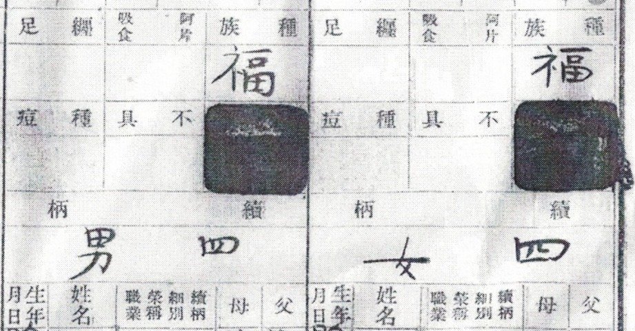 有人意外發現，自己家的「種族欄」竟然被塗黑了，看不到內容。於是，民間開始流傳一種說法：政府為了掩蓋臺灣人的原住民根源，刻意湮滅證據。

其實，這完全是一場烏龍，沒有什麼陰謀。有興趣的話，請見《臺灣族群史解謎》第一章解說。