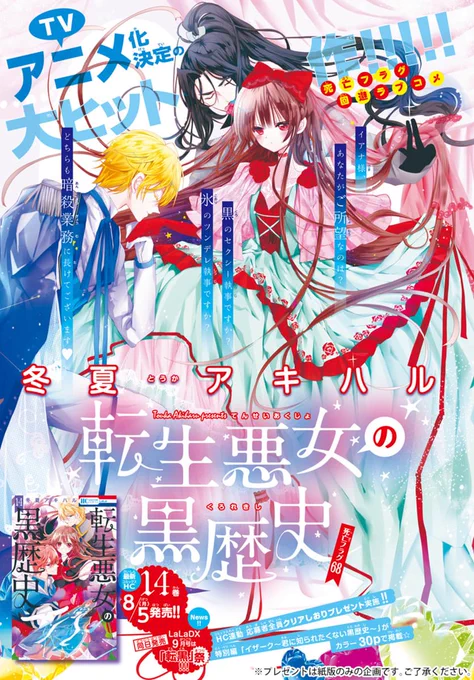 😈------✨  TVアニメ化決定の   大ヒット作 ✨------🥳  死亡フラグ回避ラブコメ #転生悪女の黒歴史 第68話 本日発売 #LaLa9月号 掲載💃  日食を回避したイアナの 次なる死亡フラグは… 暴きたい系執事・ソル!?  📚最新コミックス⑭巻は 8/5発売💕 #冬夏アキハル @tenkuro_PR